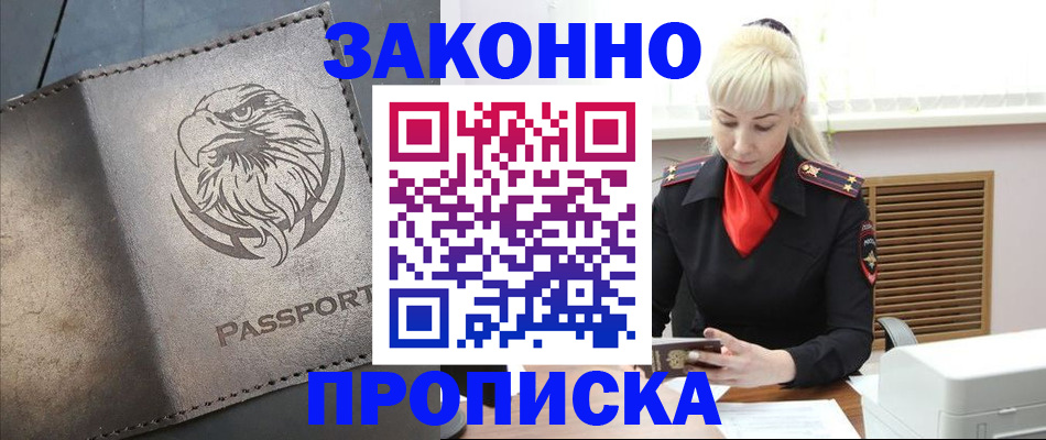 прописка в Петропавловске-Камчатском